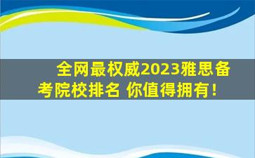 全网最权威2023雅思备考院校排名 你值得拥有！